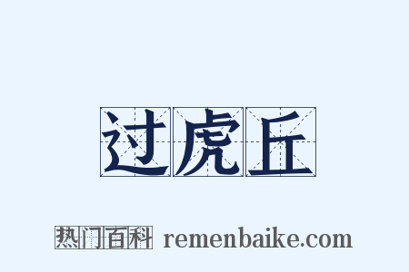 过虎丘是什么意思的图片